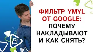 Фильтр YMYL от GOOGLE: почему накладывают и как снять?