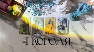 4 короля💙ЧТО ВАС С НИМ ЖДЕТ ДАЛЬШЕ? есть/нет общения💙