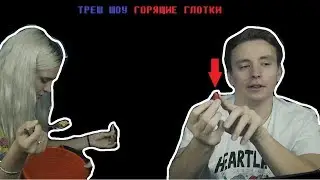 ТРЕШ ШОУ MODESTAL - ГОРЯЩИЕ ГЛОТКИ | КСЮША ПРОИГРАЛА - НАКАЗАНИЕ!