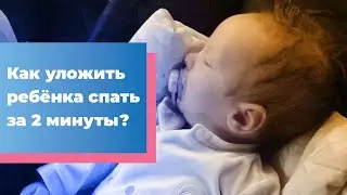 Как уложить ребенка спать за 2 минуты?