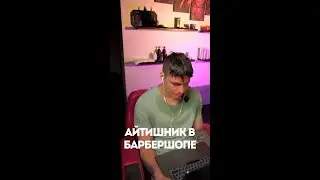 СИСАДМИН 2000-х В БАРБЕРШОПЕ