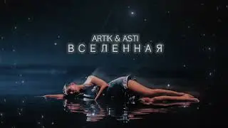 ARTIK & ASTI - Вселенная (Премьера Песни 2023)