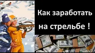 Как выиграть деньги в стрельбе! Статистика.