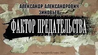 А.А. Зиновьев. Фактор предательства