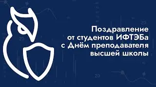 Поздравление от студентов ИТФЭБа с Днём преподавателя высшей школы