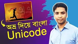 আর লাগবে না বিজয় কিবোর্ড -Avro দিয়ে ইউনিকোডে বাংলা লোখা কোন ঝামেলা ছাড়া