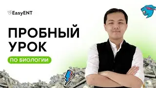 Пробный урок по Биологии | EasyENT