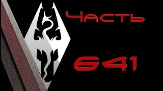 TES V: Skyrim. Прохождение с модами 