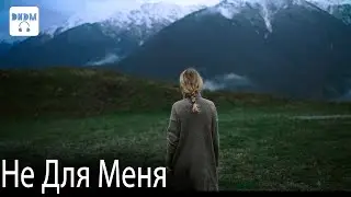 DNDM - Не для меня (2021) || VIDEO CLIP