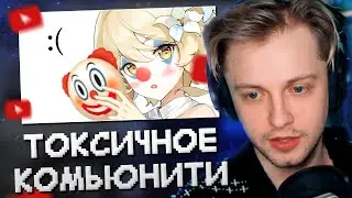 СТИНТ СМОТРИТ: Это комьюнити уже НЕ СПАСТИ [Genshin Impact]