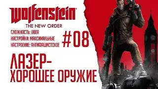 Wolfenstein: The New Order #08 - Лазер - хорошее оружие