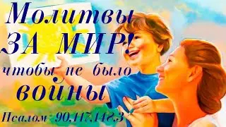 Молитва ЗА МИР! Чтобы не было войны! От насилия и беды. Пусть всегда будет солнце! #молитва #мир