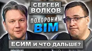 Сергей Волков. Похороним BIM | Данные | ЕСИМ | Онтология