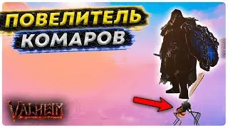 Повелитель комаров в Valheim - Как летать на комаре в Вальхейм?