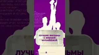 Лучшие фильмы с Ириной Мураевьевой