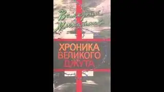 Глава 9.  В.  Михайлов.  Хроника Великого джута.