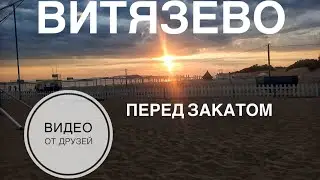 #ВИТЯЗЕВО перед закатом, дождь в #АНАПЕ #видеоотдрузей спасибо за ролик @многомамалена