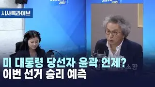 미 대통령 당선자 윤곽 언제? 이번 선거 승리 예측 [시사톡라이브] (2024.11.05)