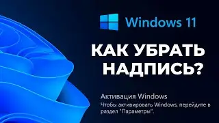 КАК УБРАТЬ НАДПИСЬ АКТИВАЦИЯ Windows 10/11?