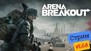 Arena Breakout Infinite ➤ Стрим №21 ➤ Играем как хотим