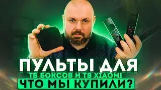 ПУЛЬТЫ ДЛЯ ТВ БОКСОВ XIAOMI MI BOX И ТЕЛЕВИЗОРА XIAOMI MI TV 4S С ALIEXPRESS ПОД ОРИГИНАЛ