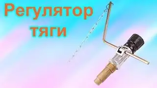 Регулятор тяги для котла !!Зачем он нужен?