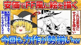 【2ch面白スレ】FFの絵で知られる天野喜孝さん風の絵を安価で描く→今回もハイレベルすぎワロタ【安価お絵描き】