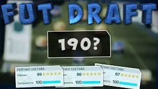 Собираем FUT DRAFT 190!