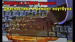 Ноутбук в ХЛАМ ушатан! Диагностика и ремонт ноутбука Lenovo