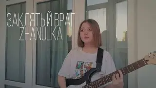 Заклятый враг - Zhanulka (кавер на электрогитаре)