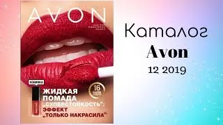 Каталог эйвон 12 2019 года смотреть онлайн листать Россия
