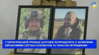 Тернопіль попрощався із Сергієм Коновалом і Тарасом Петришиним