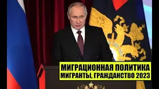 В.В. Путин о миграционной политике России 2023, мигрантах, гражданстве РФ.