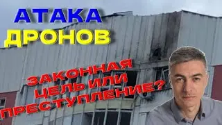 Атака дронов на Москву: преступление или нет? Мнение Арье Зайдена