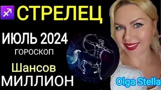 СТРЕЛЕЦ ИЮЛЬ ШАНС на МИЛЛИОН. ГОРОСКОП НА ИЮЛЬ 2024. КАРМА ПОЛНОЛУНИЕ в ИЮЛЕ 2024 от OLGA STELLA