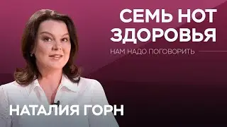 Как сохранить здоровье // Нам надо поговорить с Наталией Горн