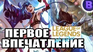 ПЕРВОЕ ВПЕЧАТЛЕНИЕ ОТ LEAGUE OF LEGENDS WILD RIFT