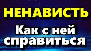 Ненависть - Что Такое Ненависть и Как С Ней Управиться - Аудио статья - Психология Человека