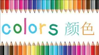 Learn Colors in English and Mandarin Chinese | 颜色