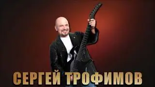 Трофим - Снегири