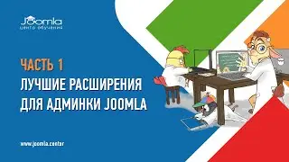 Лучшие расширения для админки Joomla, часть 1