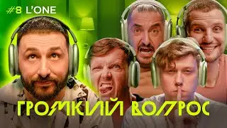 ГРОМКИЙ ВОПРОС с L’ONE