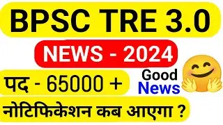 BPSC TRE 3.0 Vacancy 2024 || पद - 65000+ || BPSC TRE 3.0 का नोटिफिकेशन कब आएगा