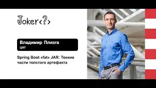 Владимир Плизга — Spring Boot «fat» JAR: Тонкие части толстого артефакта