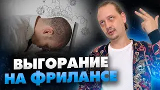 Как не выгореть на фрилансе? Заработок в интернете / 16+