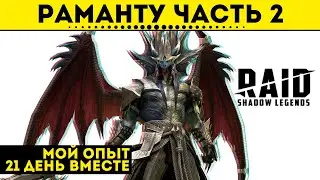 Раманту - мой опыт использования | Raid: Shadow Legends