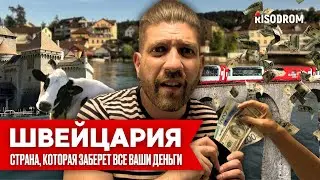 ШВЕЙЦАРИЯ | Криминальный район Цюриха | Рейнский Водопад | Люцерн | Самая дорогая улица | RISODROM