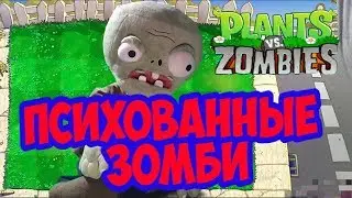 Психованные зомби \МУЛЬТФИЛЬМ\ plants vs. zombies.(ч.1)