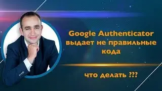 Google Authenticator гугл аутентикатор  выдает неправильные кода что делать