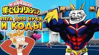 НУБ ВЫБИЛ ЛЕГУ 😱 Boku No Roblox Remastered Codes